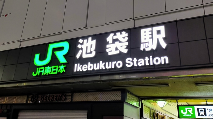 【12時レイトアウト】ゆっくり12時まで滞在OK！東池袋駅徒歩1分★ビジネスや観光に好立地≪素泊り≫